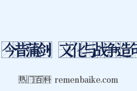 今昔蒲剑·文化与战争造句是什么意思的图片